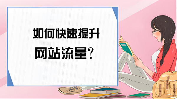 流量匯-快速提升網站流量-合作流程！